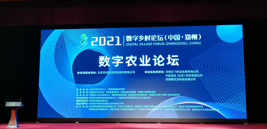 2021數(shù)字鄉(xiāng)村論壇（中國(guó)·鄭州）