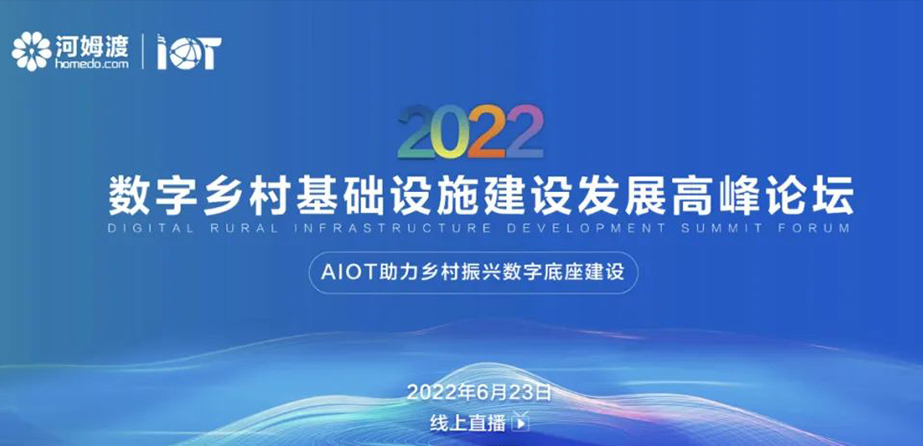 2022數(shù)字鄉(xiāng)村基礎(chǔ)設(shè)施建設(shè)發(fā)展高峰論壇6月23日“云”舉行！